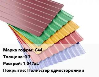 Профнастил с полимерным покрытием С44 s=0.7 1.047хL Покрытие:Полиэстер односторонний